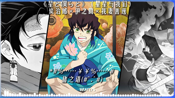 【Kimetsu AI】Ba nhóc hát lại “Ngôi sao và chúng ta”