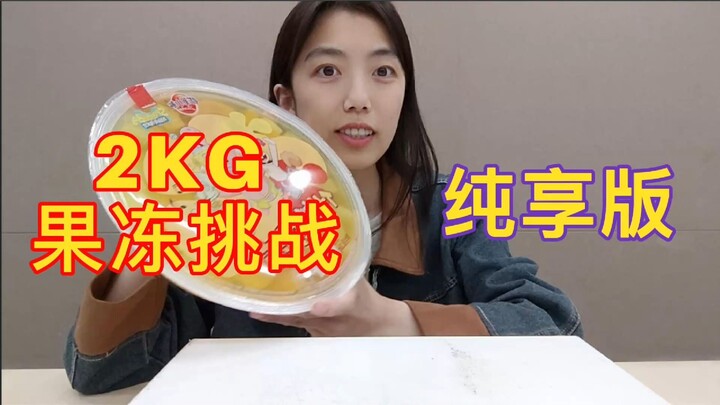 [Chewy Challenge] Devour 2kg Mega Jelly in One Go!