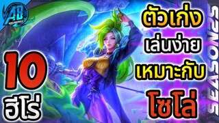 ROV 10 อันดับฮีโร่ ตัวเก่งเล่นง่ายสำหรับคนโซโล่แรงค์!! ในซีซั่น25 (S1/2023) |AbGamingZ