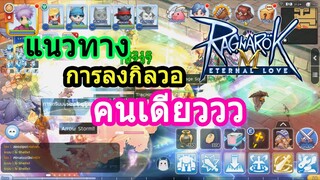 [Ragnarok M] -  ลงกิลวอคนเดียว เก็บแต้ม Honor Proof ง่ายๆ