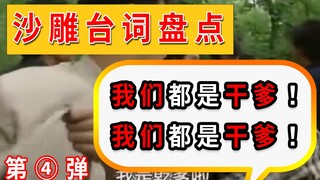 是干爹！是干爹！我们都是干爹！【三观炸裂台词盘点】