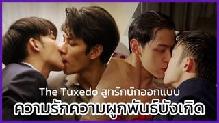 The Tuxedo สูทรักนักออกแบบ : อยู่ข้างๆจนเกิดเป็นความรัก