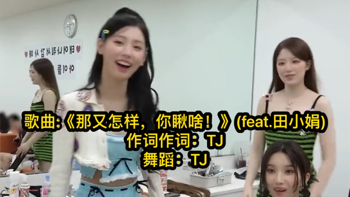 赵美延、叶舒华出道曲:《那又怎样，你瞅啥！》(feat.田小娟)