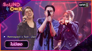 ไม่มีเธอ - Retrospect x Tum , Zani | Sound Check 2024 Ep.20 | 28 พ.ค. 67 | one31