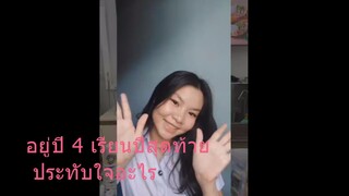 อยู่ปี 4 เรียนปีสุดท้าย ประทับใจอะไร