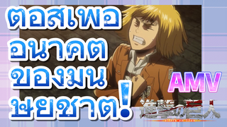 [ผ่าพิภพไททัน] AMV | ต่อสู้เพื่ออนาคตของมนุษยชาติ!