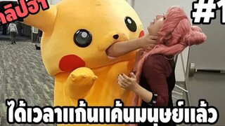 รวมคลิปตลกๆ : ได้เวลาเเก้เเค้นเเล้วสิ!!