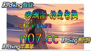 2024年足球欧洲杯亚洲区外围赛 🌴💢《《  n 0 7 . c c 》》💢🌴