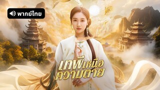 [ดูฟรีเต็มเรื่อง] เทพีเหนือความตาย (พากย์ไทย)
