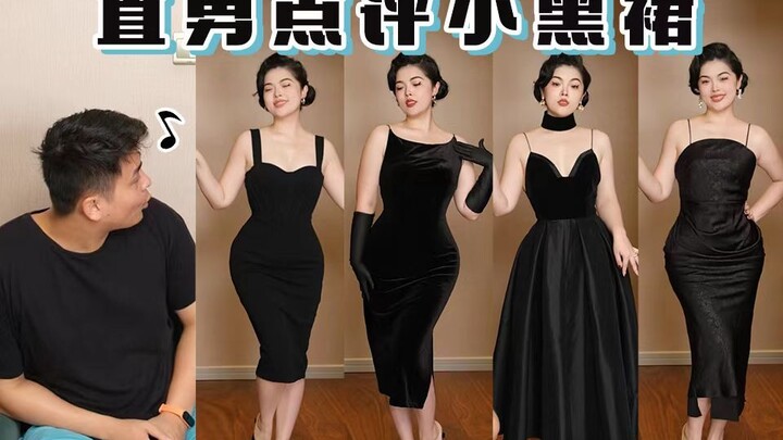 ในสายตาหนุ่มซื่อ ชุดเดรสสีดำตัวไหนถึงจะใช่ที่สุด? น้ำหนัก 72.5 กิโลกรัม หุ่นอวบ