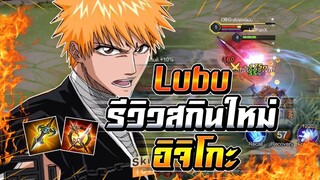 ROV : Lubu รีวิวสกินใหม่ Ichigo Kurosaki อิจิโกะเอฟเฟคแดงราคาที่สุดคุ้ม !!