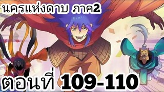 【อ่านมังงะ】นครแห่งดาบ ตอนที่ 109-110