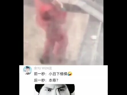One second: the clown descends the stairs; the next: the real him？？？？