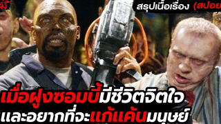 เมื่อฝูงซอมบี้ฉลาดขึ้นจนคิดที่จะบุกดินเเดนของมนุษย์ l สรุปเนื้อเรื่อง (สปอยหนัง) Land of the Dead