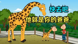 恶搞之家：在向往自由的美丽奸，阿Q竟爱上了一头鹿