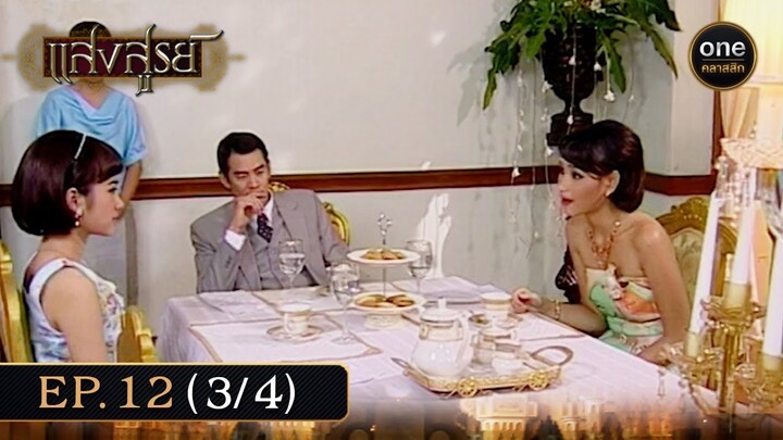 #แสงสูรย์ Ep.12 (3/4) | 28 มิ.ย. 67 | #oneคลาสสิก