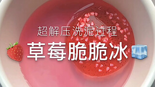 「超解压洗泥」miayiy