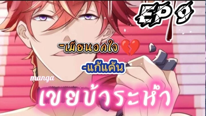 Extreme Mad Son-In-Law – ลูกเขยบ้าระห่ำ ตอนที่ 9