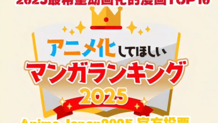 【2025最希望动画化的漫画TOP10】