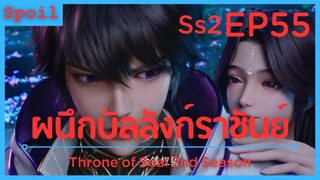 สปอยอนิเมะ Throne of Seal Ss2 ( ผนึกเทพบัลลังก์ราชันย์ ) EP55 ( ขอความช่วยเหลือ )