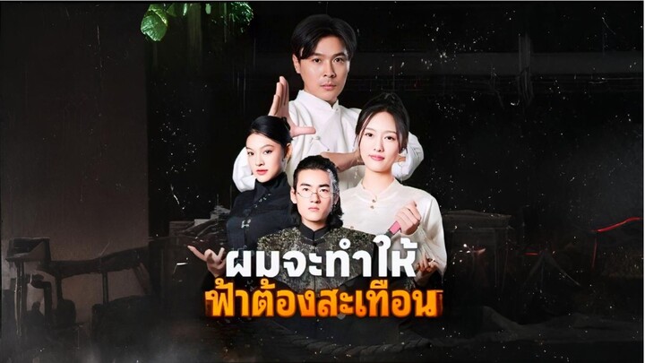 [ซับไทย] ผมจะทำให้ฟ้าต้องสะเทือน ซีรีย์จีนเต็มเรื่อง