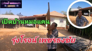 เปิดบ้านหมอแคน!!รุ่งโรจน์ เพชรธงชัย อีกครั้ง