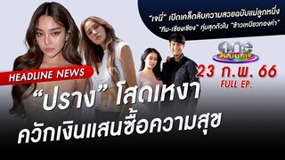 🔴 LIVE #oneบันเทิง | 23 กุมภาพันธ์ 2566 | one31