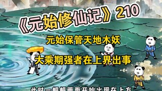 《元始修仙记》210元始保管天地木妖，大乘期强者在上界出事