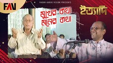 মুখের কথা - মনের কথা ইত্যাদি এপ্রিল ২০০৪