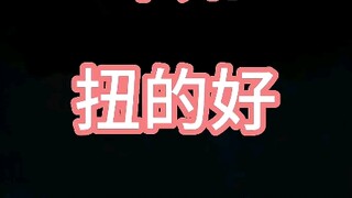 会扭才是妖