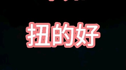 会扭才是妖