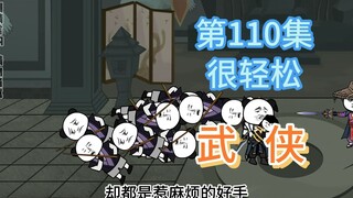 第110集 很轻松 快刀夺命，轻松解决返回城内