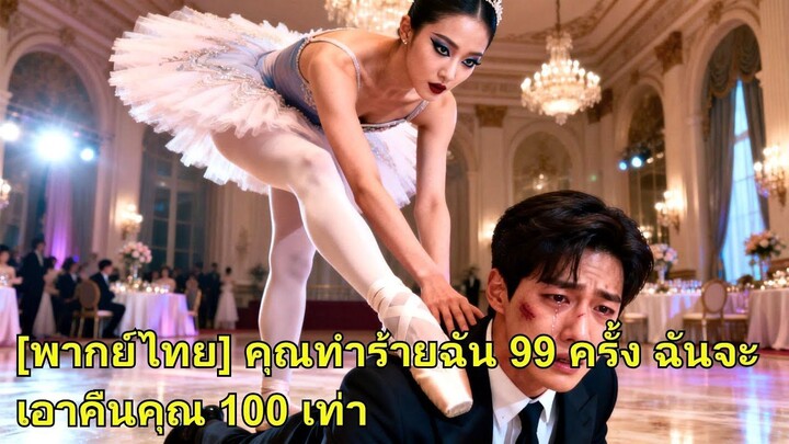 (เต็มเรื่อง)  เขากลั่นแกล้งเธอ 99 ครั้ง เธอไม่ยอมอีกต่อไป จากไปเป็นนักเต้นระดับท็อป เขาเสียใจ!