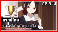 เกมตอบคำถาม 20 ข้อ l Kaguya-Sama Love is War EP.3-4 l พากย์ไทย