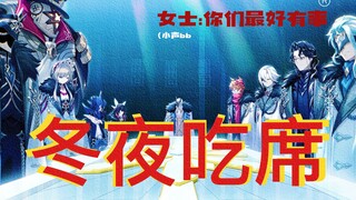 【原神·冬夜吃席】女士：你们最好有事