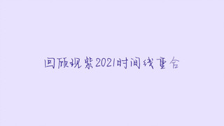 【李现杨紫｜2021时间线重合整理】“要陪在喜欢的人身边，一年又一年～”