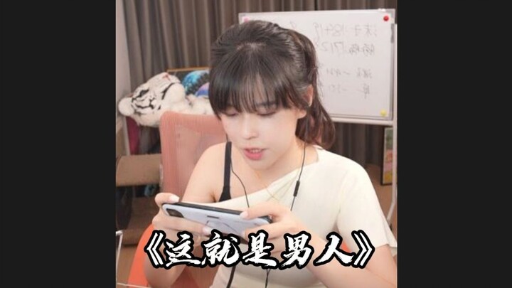 这就是男人！