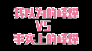 【我以为的峰爆VS事实上的峰爆】朱一龙 | 对不起是我格局小了 |#峰爆时刻英雄集结#