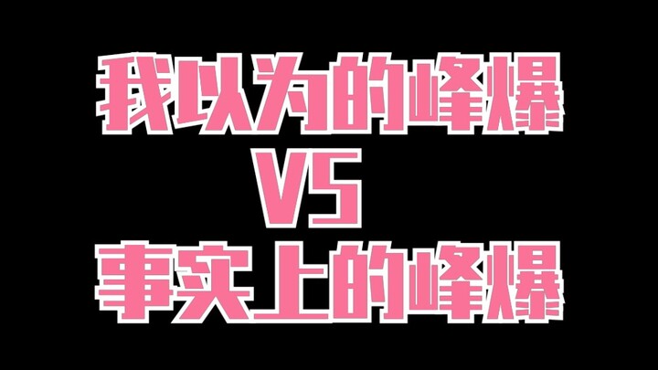 【我以为的峰爆VS事实上的峰爆】朱一龙 | 对不起是我格局小了 |#峰爆时刻英雄集结#