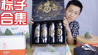 把所有网红粽子全买回来测评！贵的鲍鱼就一定好吃？
