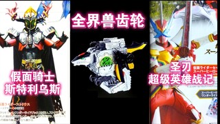 全界兽齿轮强化！圣刃超级英雄战记形态！假面骑士斯特利乌斯 魔导神骑书 假面骑士圣刃×机界战队 超级英雄战记剧场版