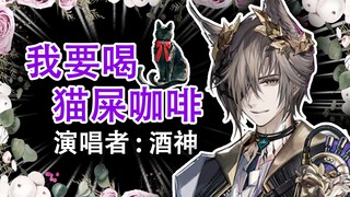 酒神倾情献唱《我要喝Christine小姐的猫屎咖啡》