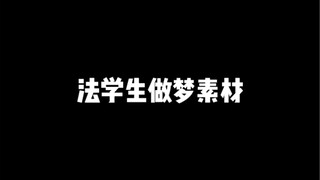 法学生做梦素材