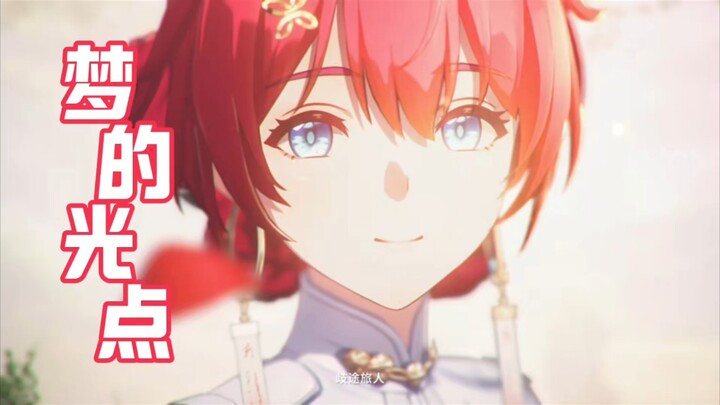 我！追！着！梦！的！光！点！【鸣潮】
