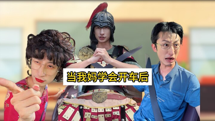 我妈开车跟开玩笑似的！！！