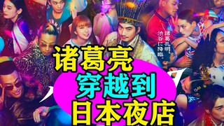 爆笑新剧：诸葛亮穿越到日本夜店？太离谱啦！《派对咖孔明》