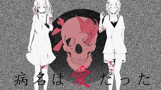 【雪绘Yukie X 琉绮Ruki】病名为爱 / 病名は愛だった【反串预警/耳机推荐】