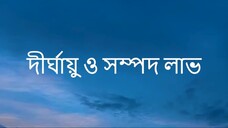 দীর্ঘায়ু ও সম্পদ লাভ