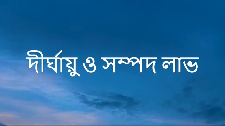 দীর্ঘায়ু ও সম্পদ লাভ