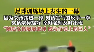 A scene unfolded at the soccer training field: after the girl scored a goal, the boy angrily punched